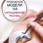 Требуются модели на наращивание ресниц