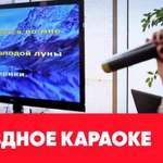 Выездное караоке. Караоке на ваш праздник.