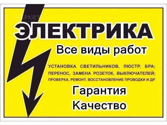 Фото Услуги электрика. 