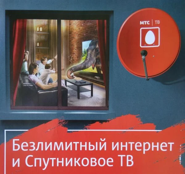 Фото ИНТЕРНЕТ и ТВ от МТС