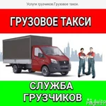 Грузовое такси Чита. 