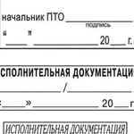 Исполнительная документация. Журналы. Акты