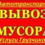 ВЫВОЗ строительного и бытового МУСОРА 