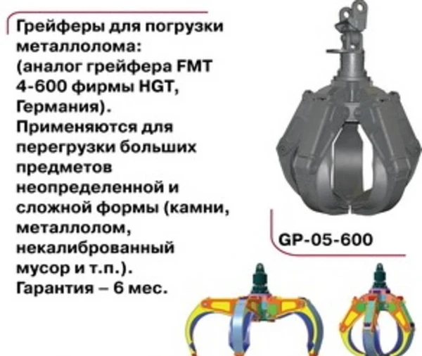 Фото Грейферы для погрузки металлолома