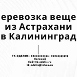 Перевозка вещей из Астрахани в Калининград