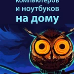 Ремонт компьютеров и ноутбуков на дому. Опыт 12 лет.