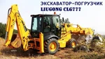 фото Экскаватор-погрузчик LiuGong CLG 777