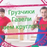 Грузчики, Газели,переезды