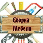 Выполняю сборку и разборку мебели