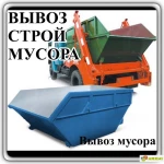 Вывоз строительного мусора.