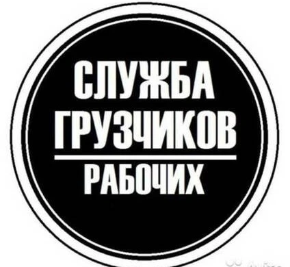 Фото Грузчики-разнорабочие Одинцово