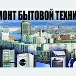 Ремонт любой техники только у нас