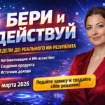 Фото №3 Бесплатный онлайн тренинг по нейросетям "Бери и Делай": результат за 4 недели.