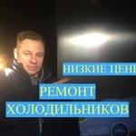 Ремонт холодильников