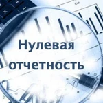 Сдам нулевую отчетность ооо и ип