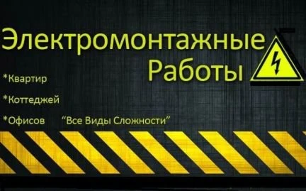 Фото Услуги электрика