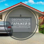 Гараж в собственность оформление в Волгограде