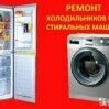 Фото Ремонт холодильников И стиральных машин на дому