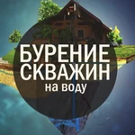 Бурение скважине на воду