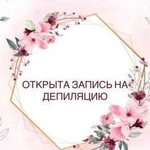 Депиляция