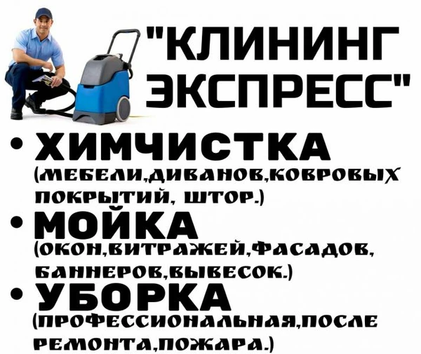 Фото УБОРКА ПОСЛЕ РЕМОНТА, ПОЖАРА. 