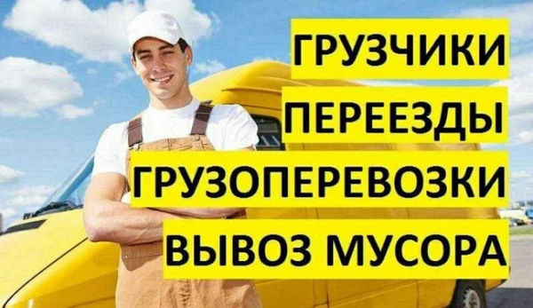 Фото Грузоперевозки, переезды грузчики
