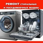 Ремонт стиральных машинок