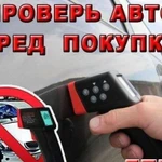 Автоподбор, помощь при покупке Авто