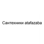 Сантехники atafazaba