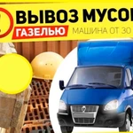 Грузоперевозки Грузчики Вывоз мусора в Новокуйбышевске 