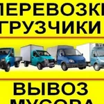 Вывоз Мусора, Грузчики,Переезды,Газели 24/7