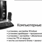 Компьютерная помощь любой сложности