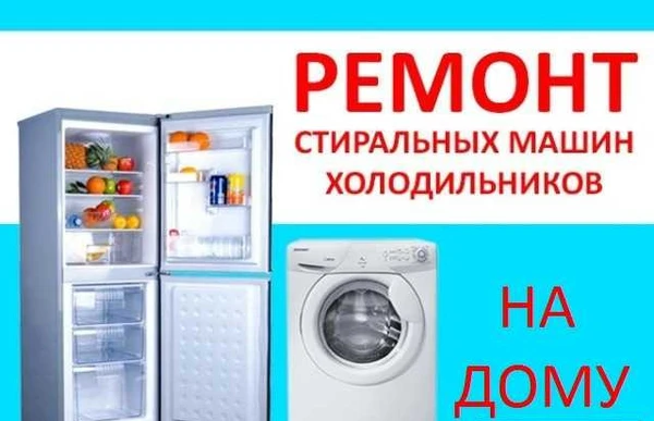 Фото Ремонт Холодильников Стиральных машин Рузаевка