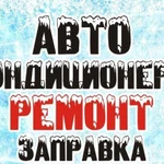 Заправка Автокондиционера