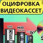 Оцифровка видеокассет