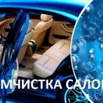 Химчистка автомобиля с выездом