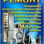 Ремонт Стиральных.М Холодильников.(Без вых)