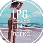 Lpg массаж