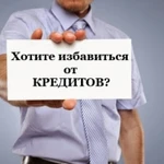 Законное избавление от кредитов и долгов. Астрахань и Астраханская область.