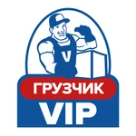 Грузчик VIP