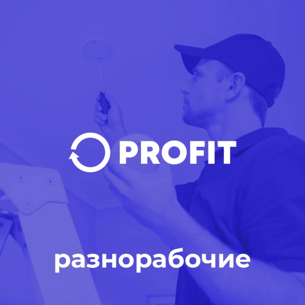 Фото Услуги разнорабочих