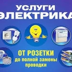 электромонтажные работы .