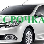 Авто под выкуп. Рассрочка от частного лица