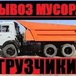 Вывоз мусора Грузчики Демонтаж 