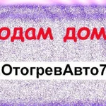 Продам домен отогревавто72(dot) РФ