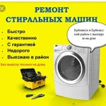 Ремонт стиральных машин с выездом на дом