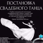 Постановка Свадебного Танца