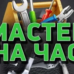 Мастер на дом, муж на час, мастер на час