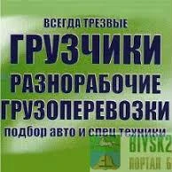 Фото Грузчики по вызову, газели, будки 3,5,7,10 тонн