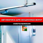 Автоматика для секционных ворот под ключ